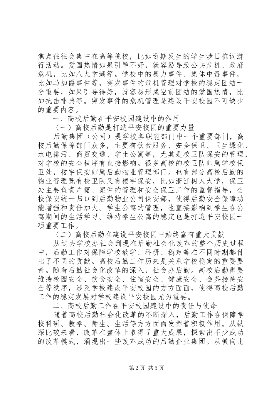 平安校园建设工作汇报 _第2页