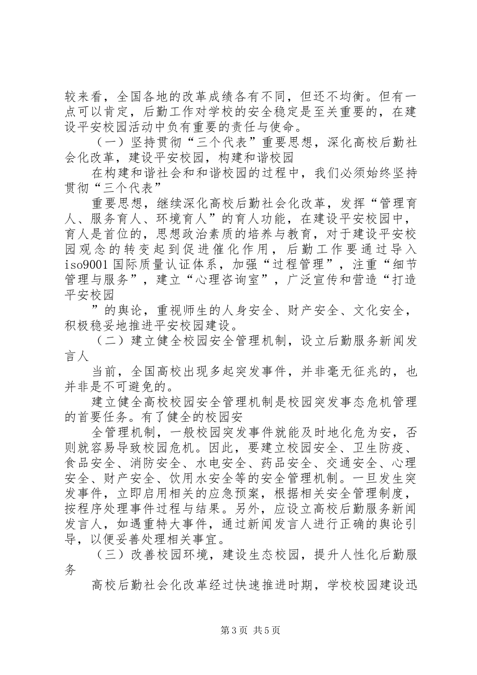 平安校园建设工作汇报 _第3页