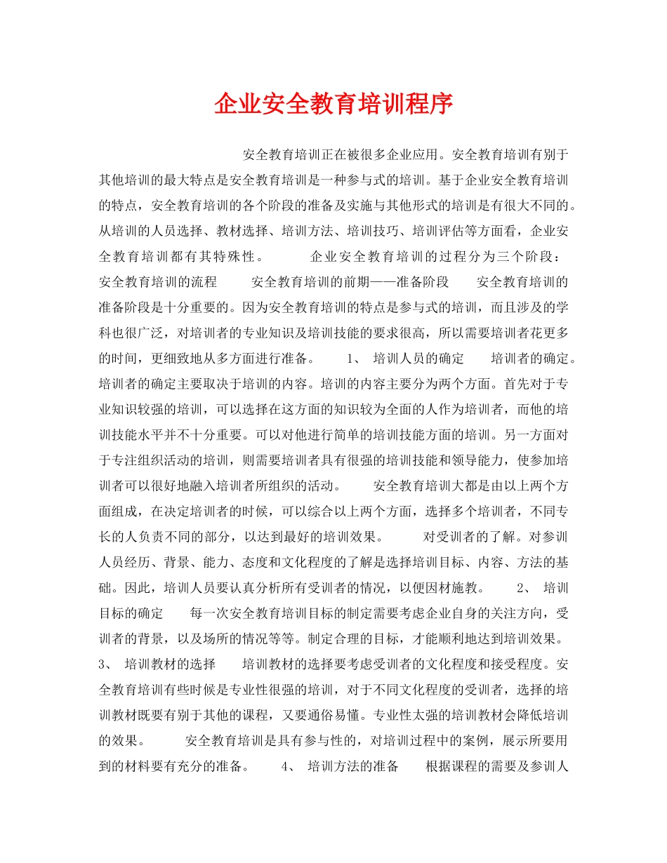 《安全管理》之企业安全教育培训程序 _第1页