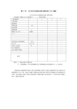 第十二节近五年内已完成相似公路工程经历表
