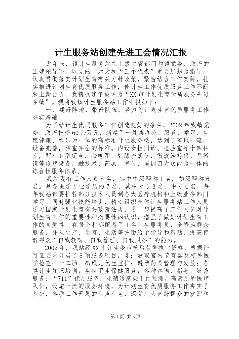 计生服务站创建先进工会情况汇报 _第1页