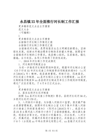 永昌镇XX年全面推行河长制工作汇报 