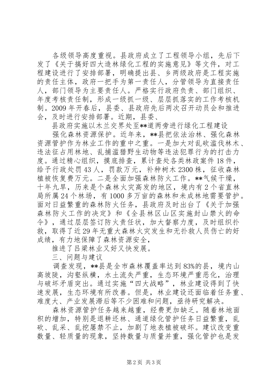 推进林业生态建设调研报告 _第2页