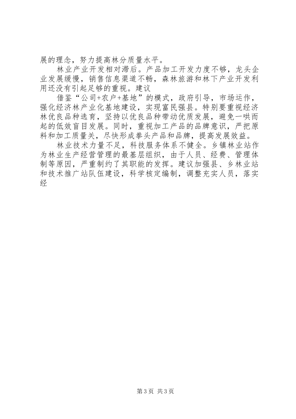 推进林业生态建设调研报告 _第3页