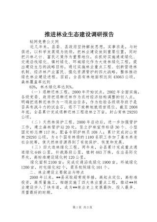 推进林业生态建设调研报告 