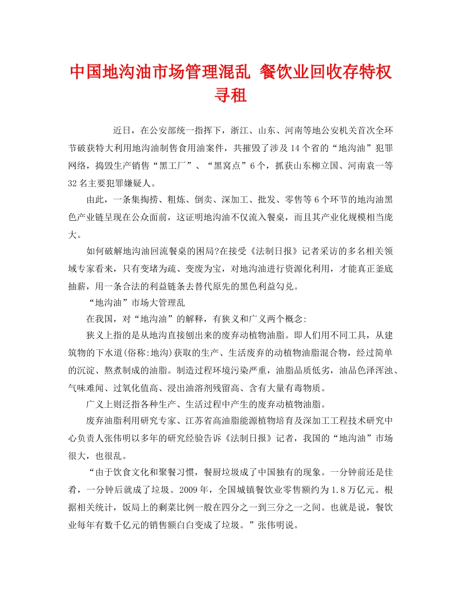 《安全管理环保》之中国地沟油市场管理混乱 餐饮业回收存特权寻租 _第1页