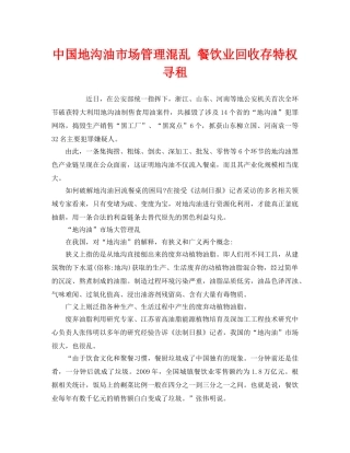 《安全管理环保》之中国地沟油市场管理混乱 餐饮业回收存特权寻租 