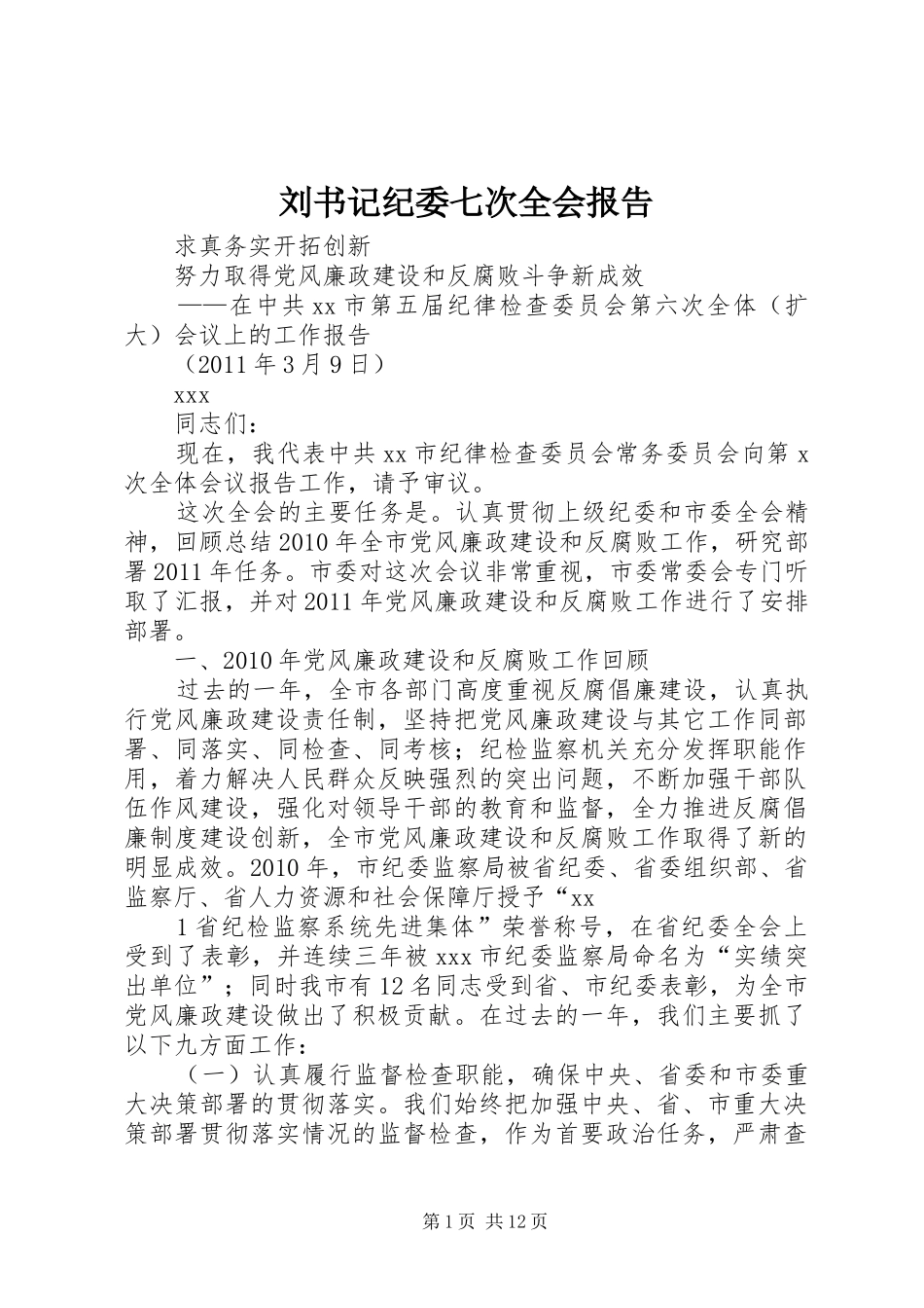 刘书记纪委七次全会报告 _第1页