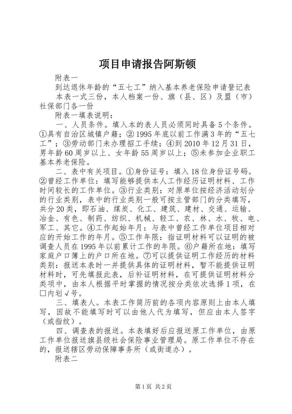 项目申请报告阿斯顿 _第1页