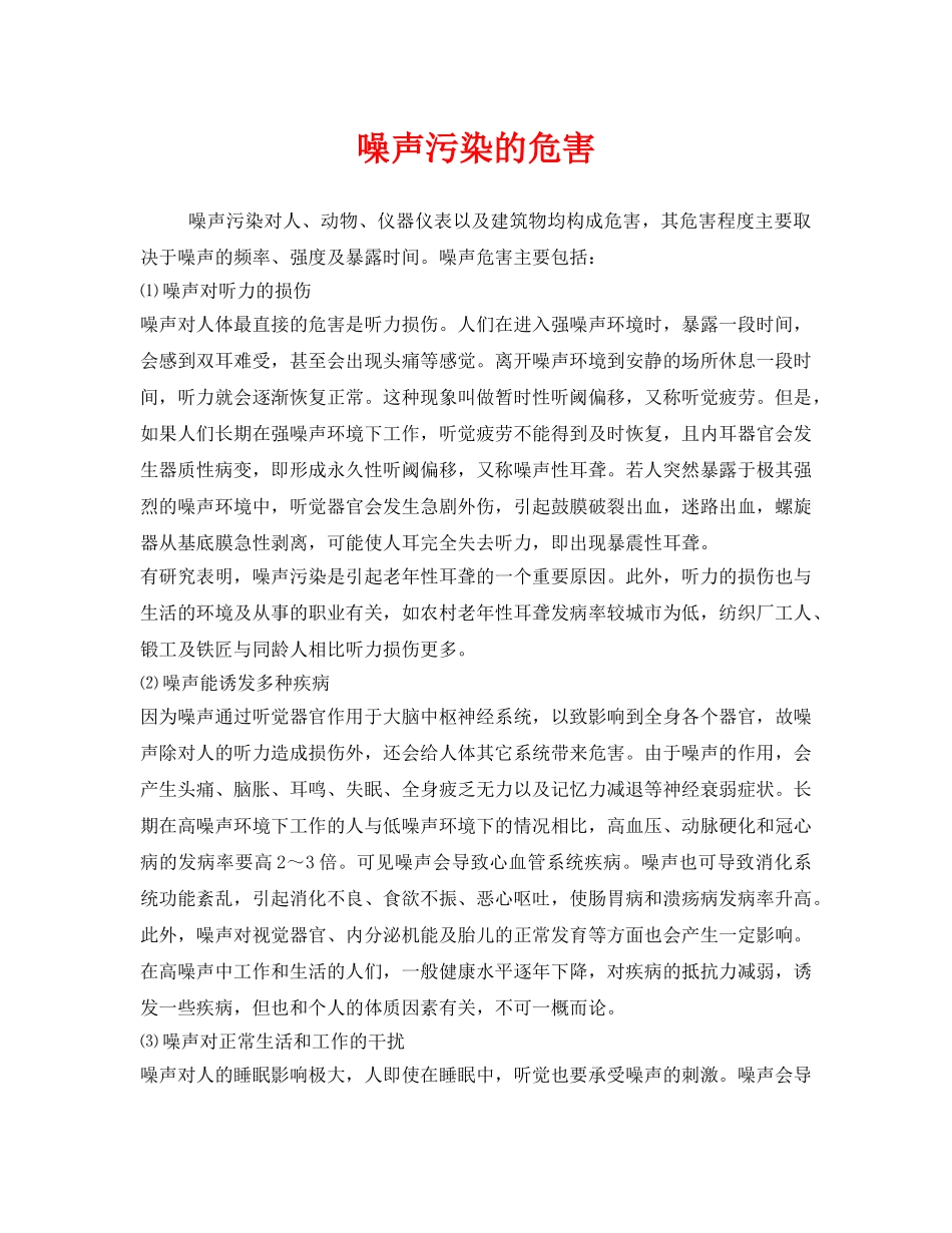 《安全管理环保》之噪声污染的危害 _第1页