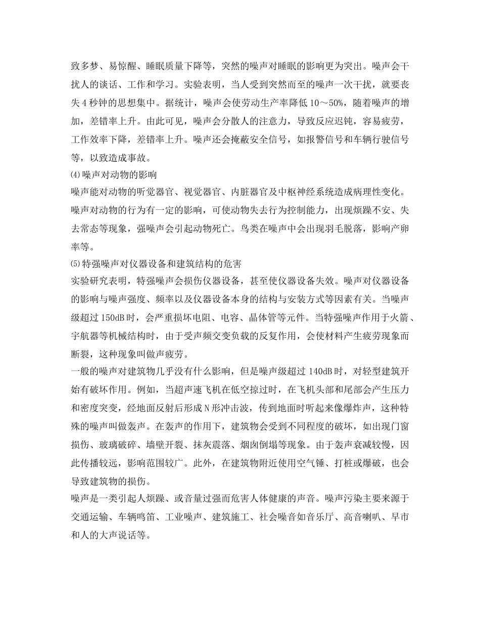 《安全管理环保》之噪声污染的危害 _第2页