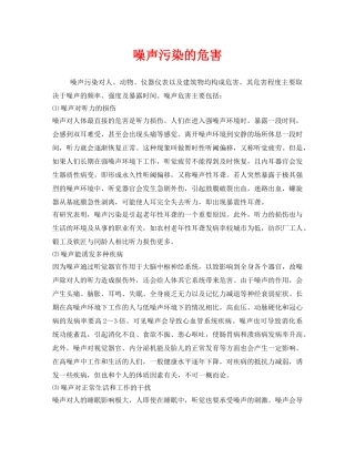 《安全管理环保》之噪声污染的危害 