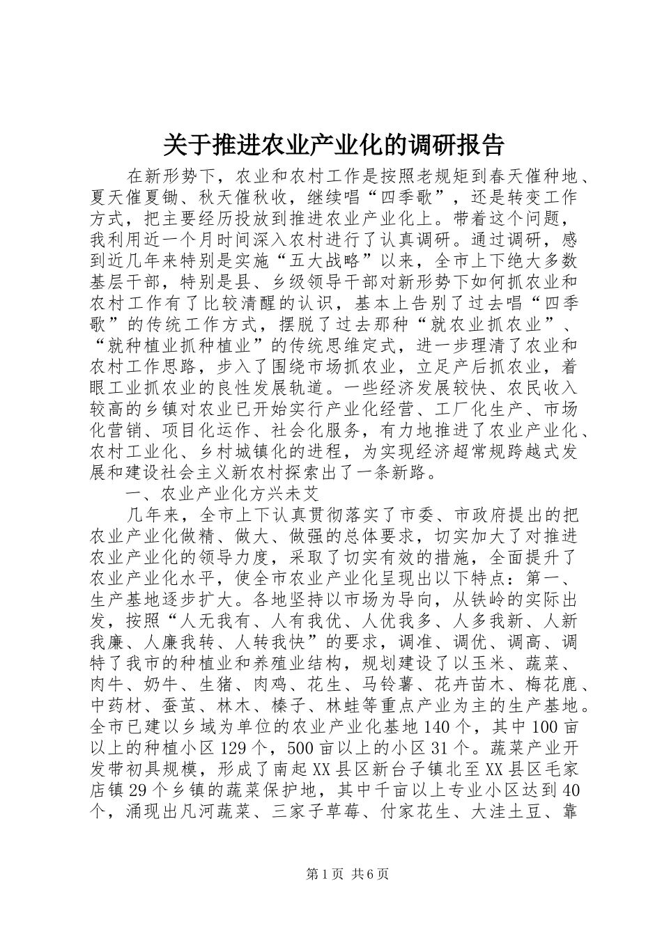 关于推进农业产业化的调研报告 _第1页