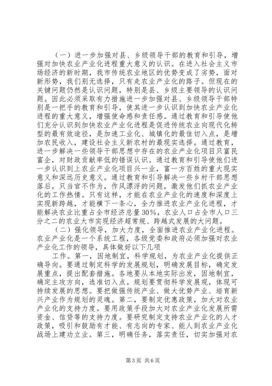 关于推进农业产业化的调研报告 _第3页
