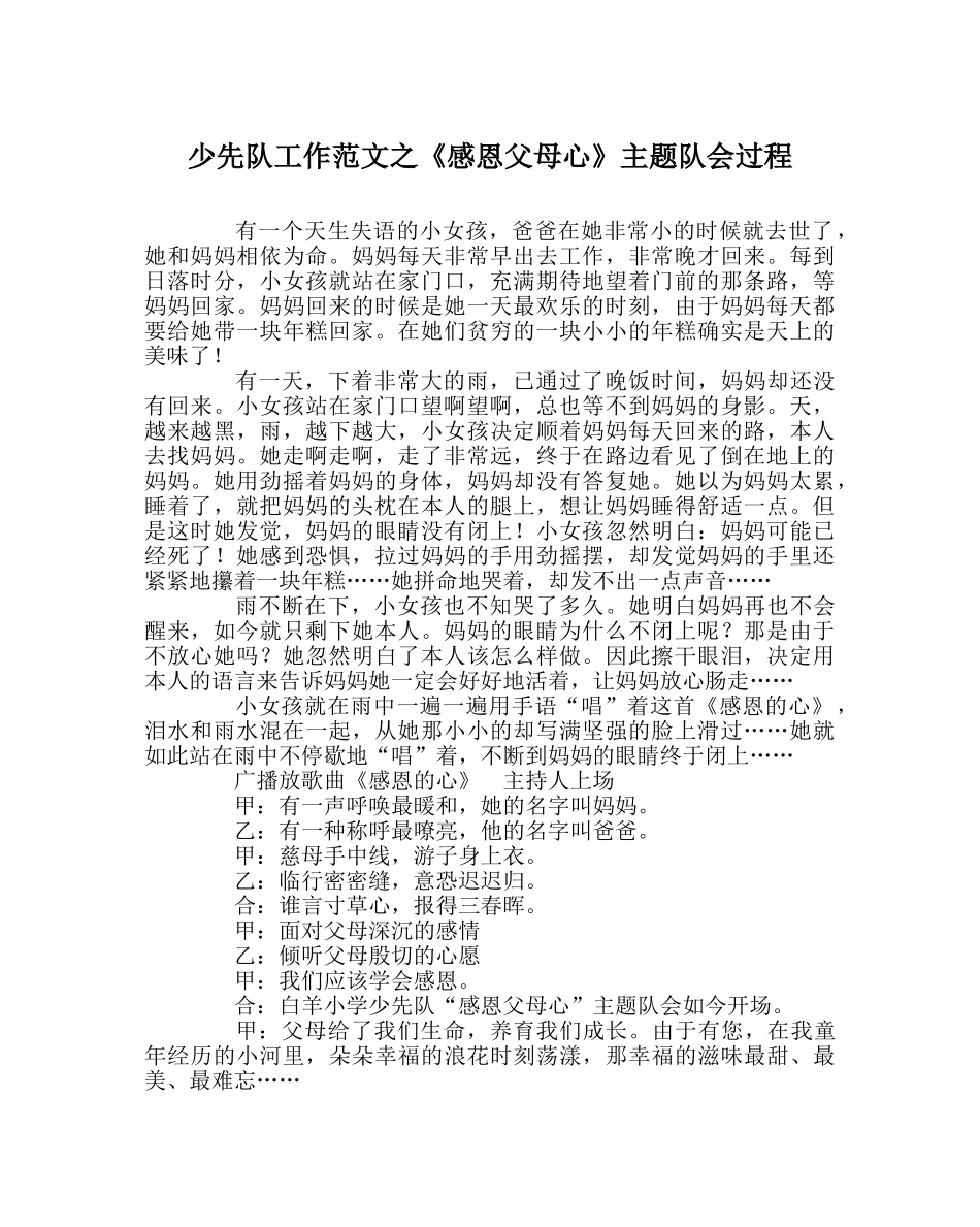 少先队工作范文《感恩父母心》主题队会过程 _第1页