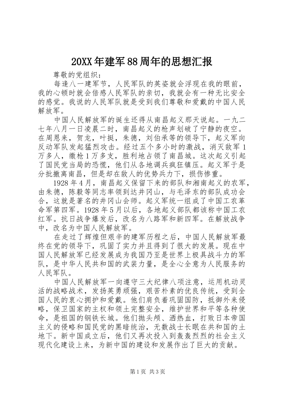 20XX年建军88周年的思想汇报_第1页