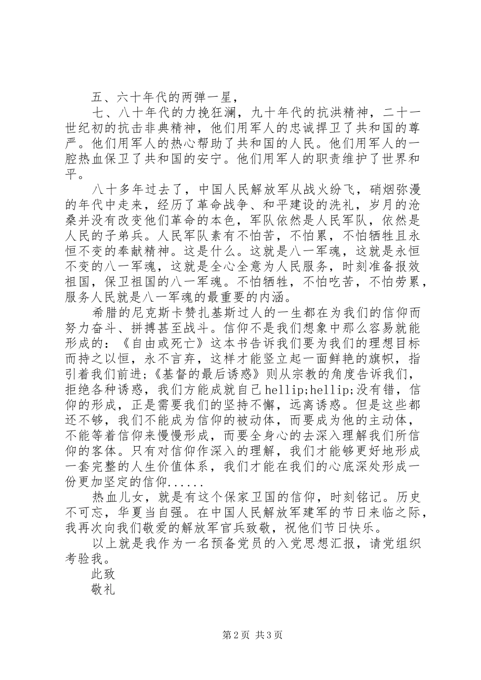 20XX年建军88周年的思想汇报_第2页
