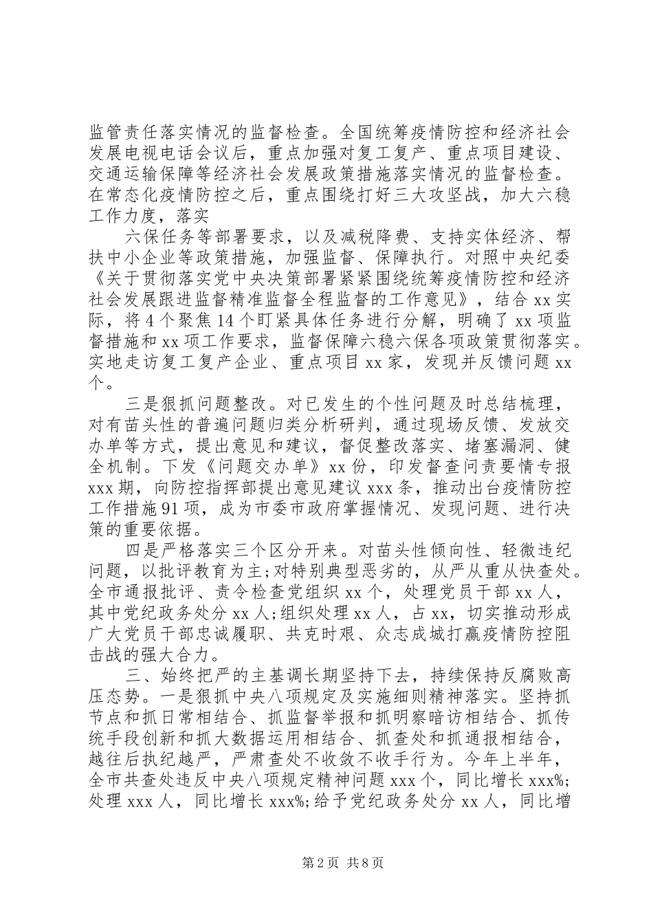 20XX年疫情期间国企纪检工作汇报_第2页