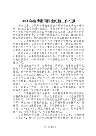 20XX年疫情期间国企纪检工作汇报