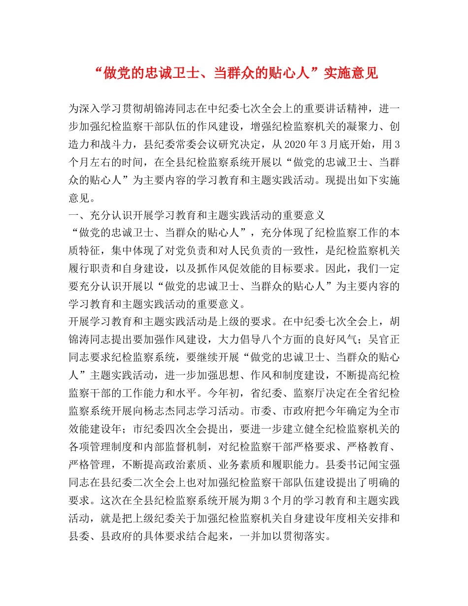“做党的忠诚卫士、当群众的贴心人”实施意见 _第1页