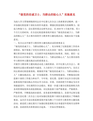 “做党的忠诚卫士、当群众的贴心人”实施意见 
