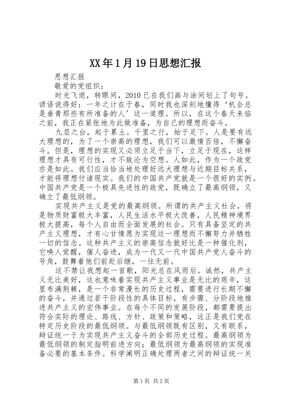 XX年1月19日思想汇报 _第1页