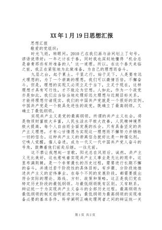 XX年1月19日思想汇报 
