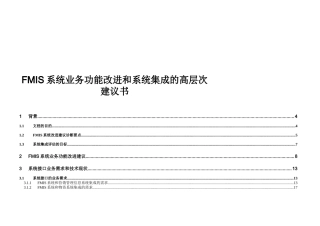 FMIS系统业务功能改进及集成建议书