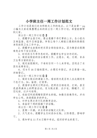 小学班主任一周工作计划范文