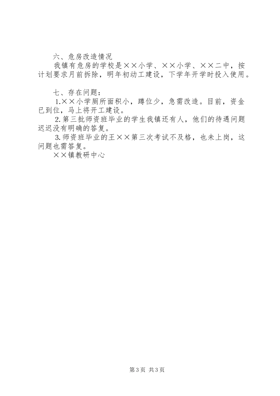 乡镇××年教育点难点问题自查汇报 _第3页