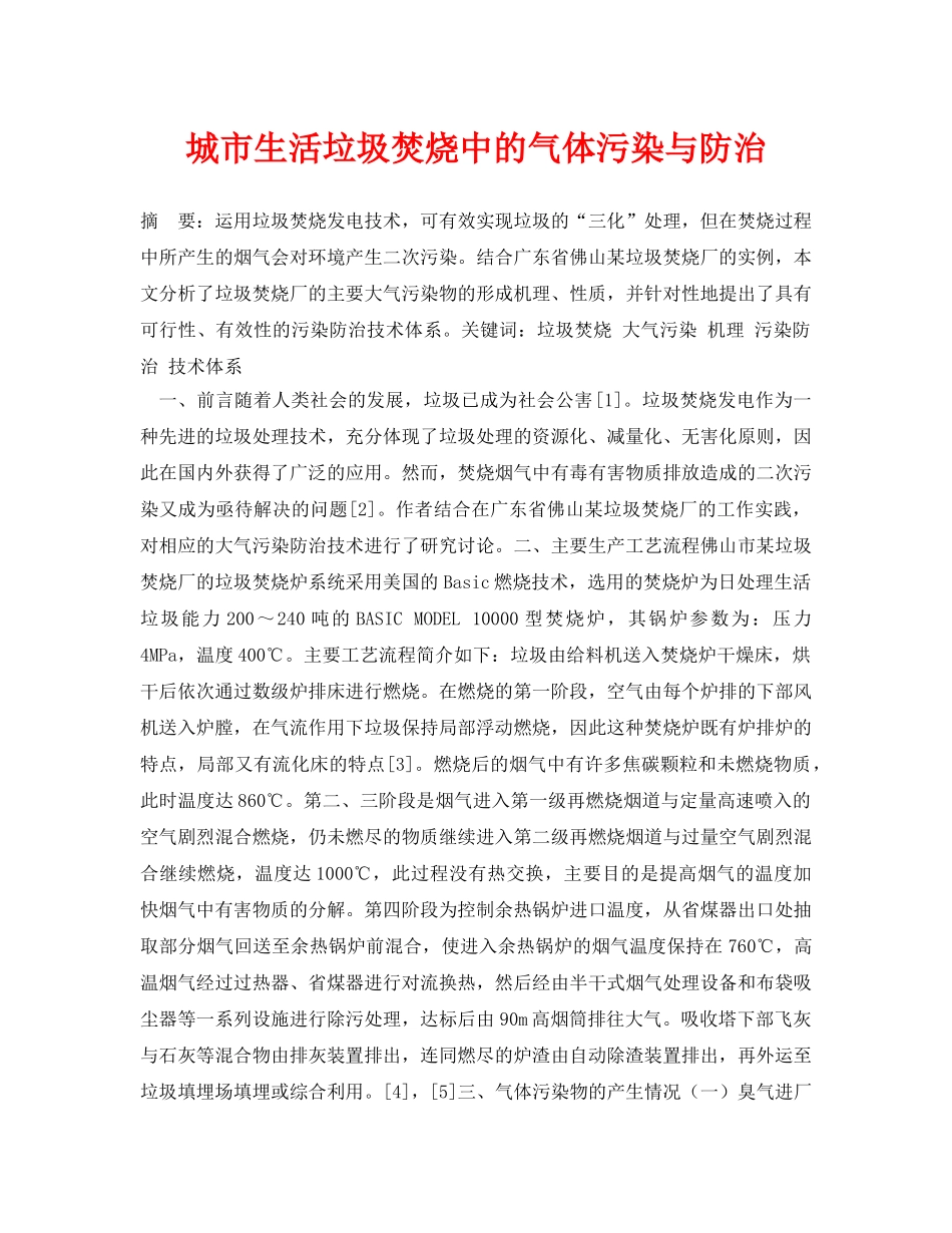 《安全管理论文》之城市生活垃圾焚烧中的气体污染与防治 _第1页