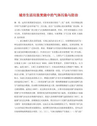 《安全管理论文》之城市生活垃圾焚烧中的气体污染与防治 