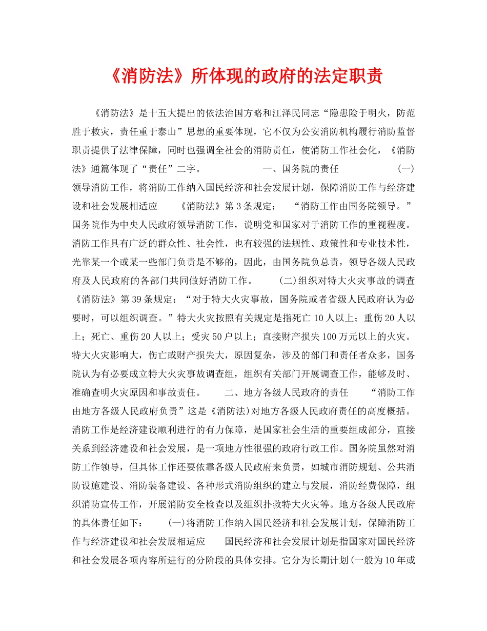 《安全管理》之《消防法》所体现的政府的法定职责 _第1页