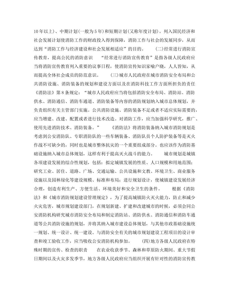 《安全管理》之《消防法》所体现的政府的法定职责 _第2页