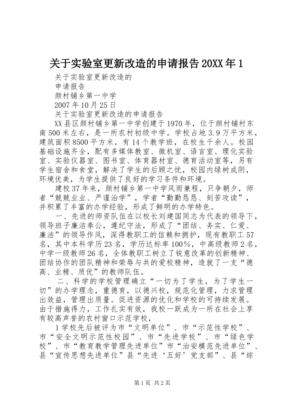 关于实验室更新改造的申请报告20XX年1_第1页