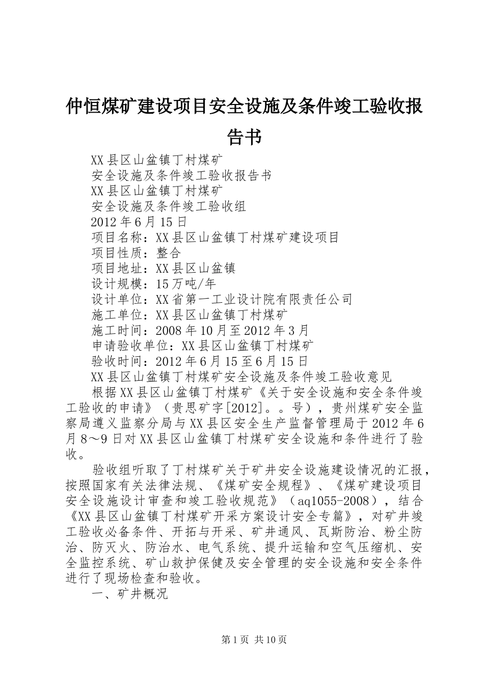 仲恒煤矿建设项目安全设施及条件竣工验收报告书 _第1页
