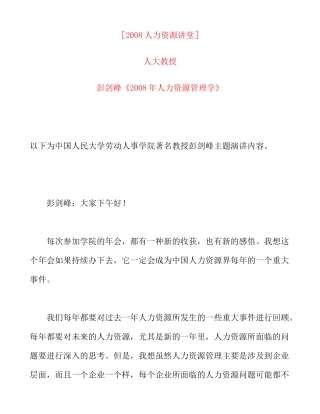 彭剑峰人力资源管理学
