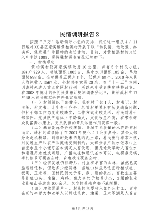 民情调研报告2 