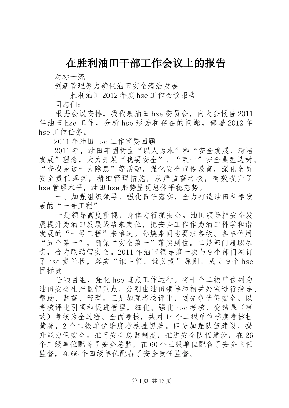 在胜利油田干部工作会议上的报告 _第1页