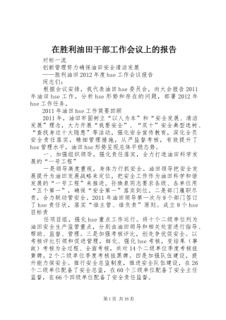 在胜利油田干部工作会议上的报告 
