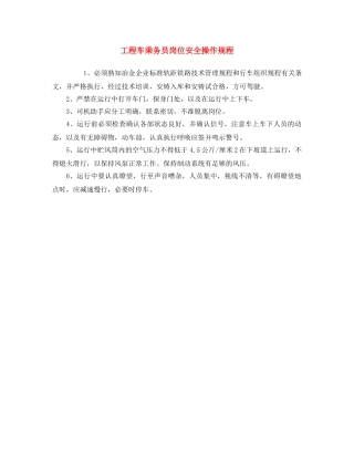《安全操作规程》之工程车乘务员岗位安全操作规程 