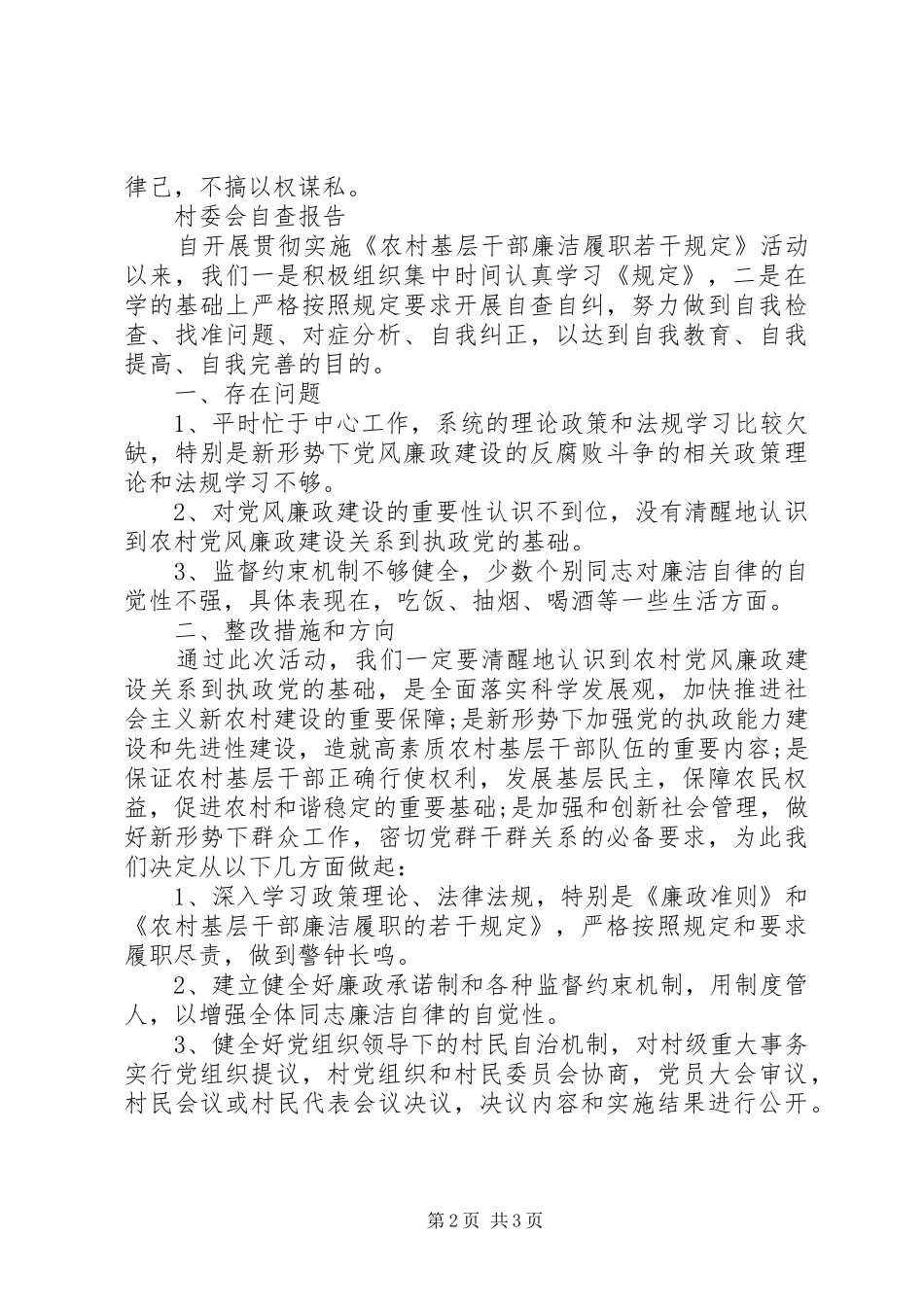村委会自查报告2篇_第2页