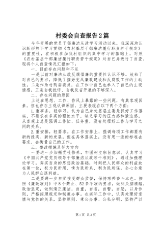 村委会自查报告2篇