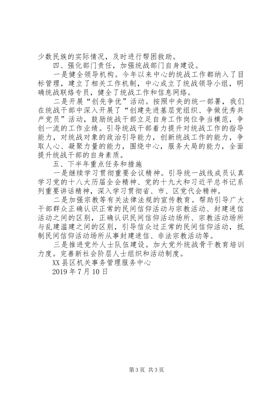 20XX年统战重点工作半年完成情况报告_第3页