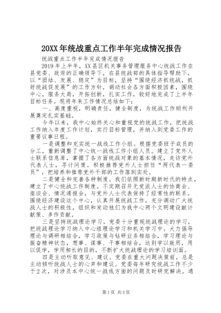 20XX年统战重点工作半年完成情况报告