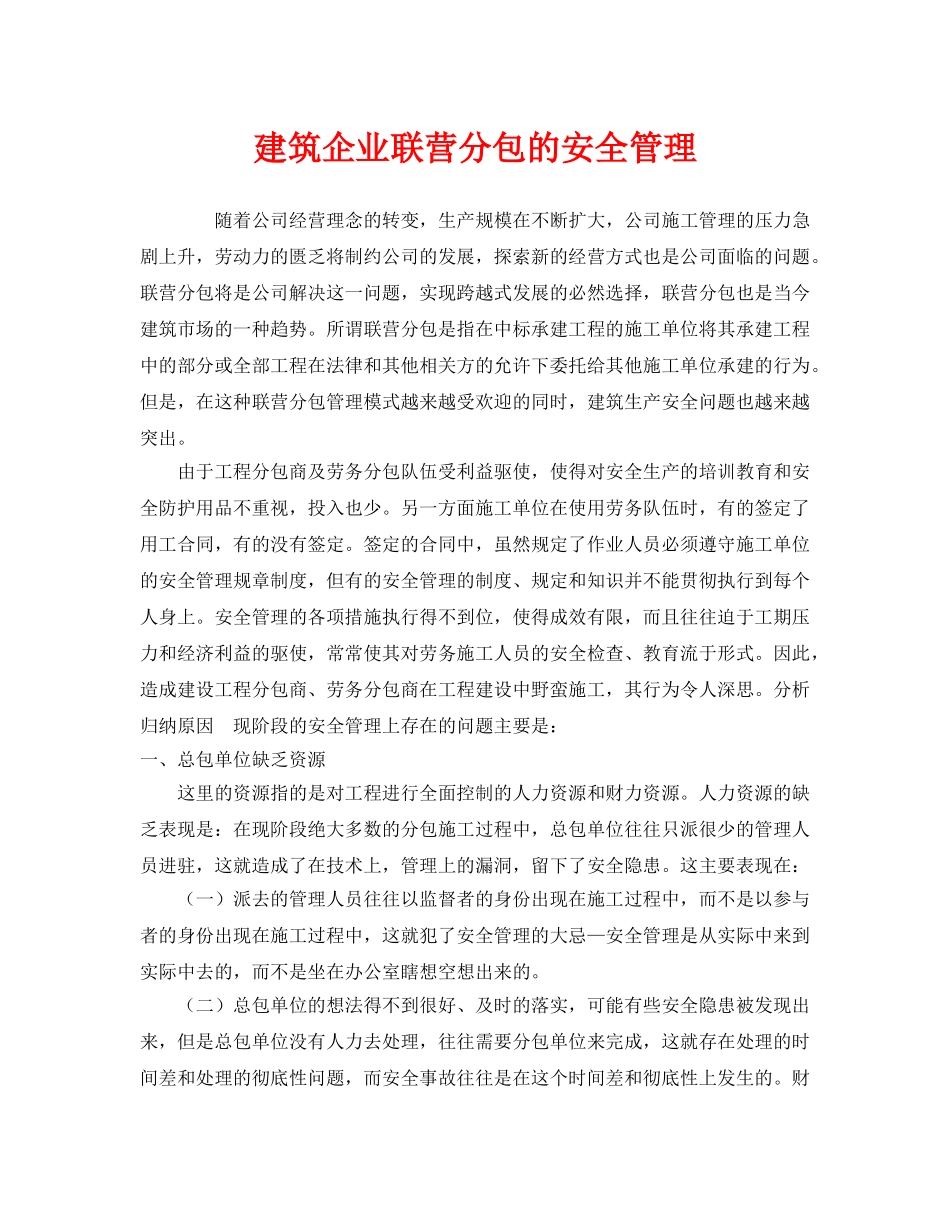 《安全管理》之建筑企业联营分包的安全管理 _第1页