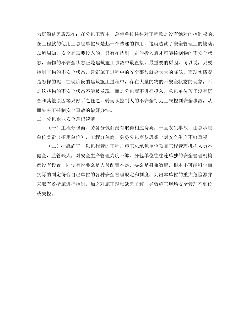 《安全管理》之建筑企业联营分包的安全管理 _第2页