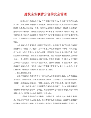 《安全管理》之建筑企业联营分包的安全管理 