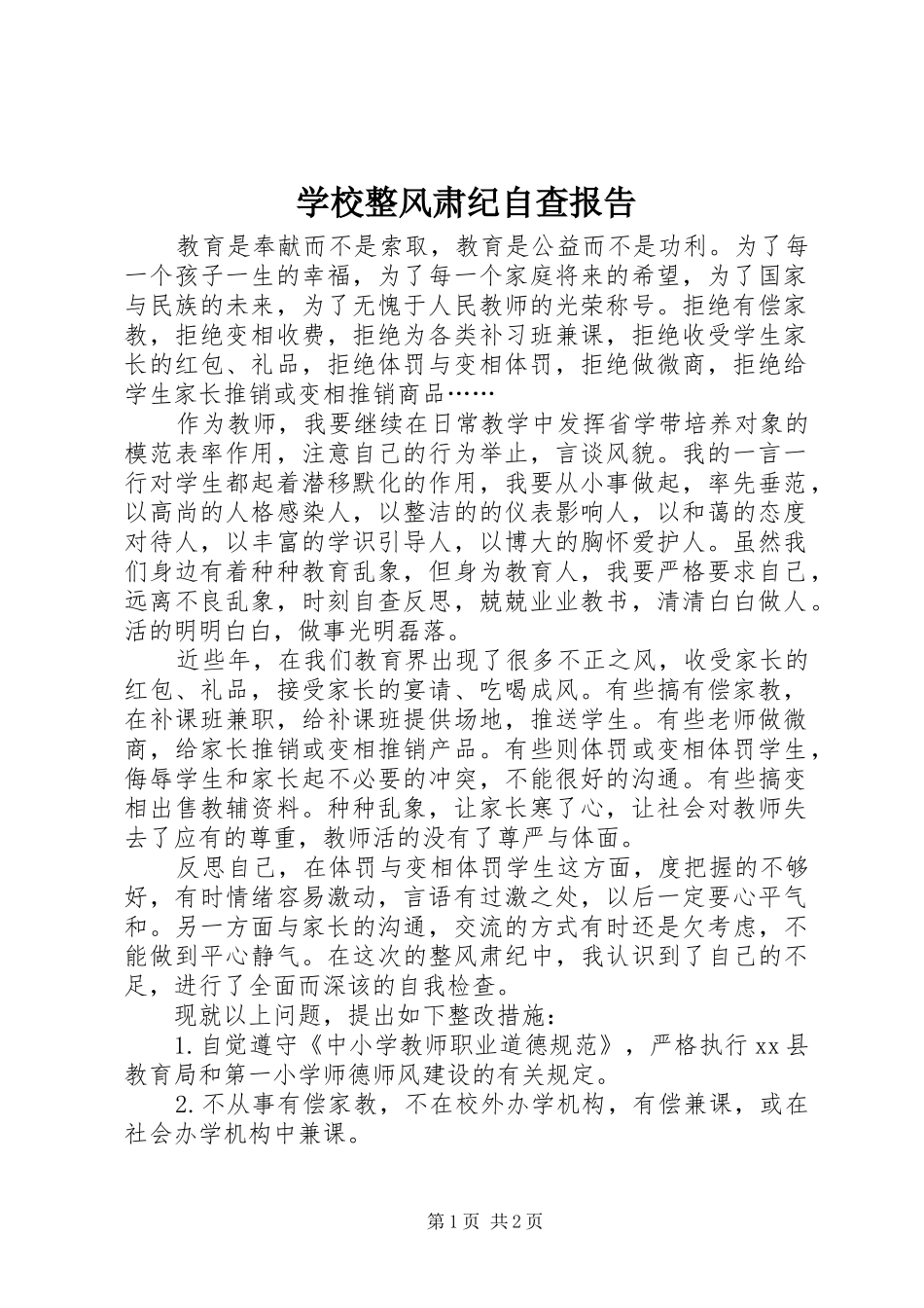 学校整风肃纪自查报告 _第1页