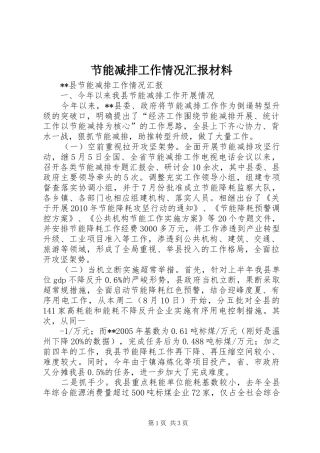 节能减排工作情况汇报材料 